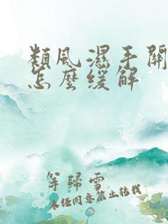 类风湿手关节疼怎么缓解