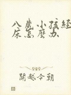 八岁小孩经常尿床怎么办