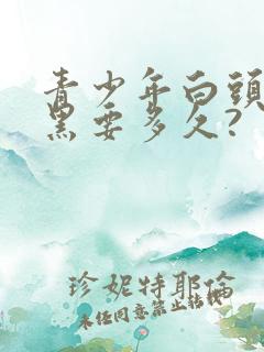 青少年白头发转黑要多久?