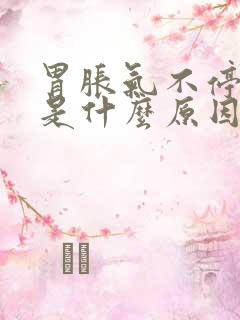 胃胀气不停打嗝是什么原因