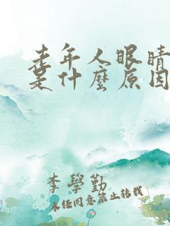 老年人眼睛流泪是什么原因啊 怎么治疗