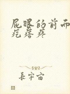 屁眼的前面长软疙瘩疼