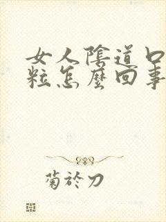 女人阴道口有肉粒怎么回事