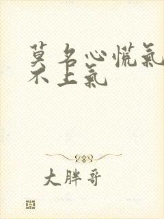 莫名心慌气短喘不上气