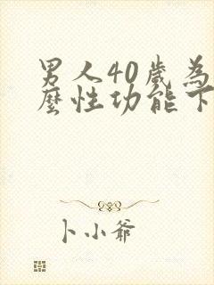 男人40岁为什么性功能下降