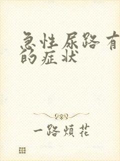 急性尿路有感染的症状