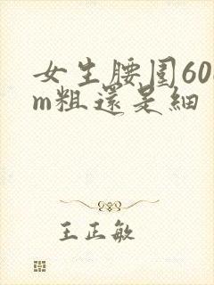 女生腰围60cm粗还是细