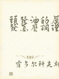 头发油的厉害掉发怎么调理