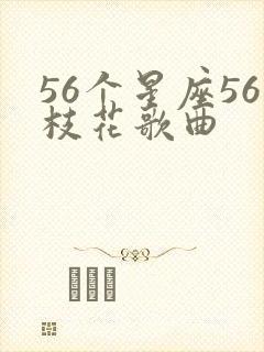 56个星座56枝花歌曲