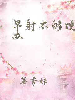 早射不够硬怎么办