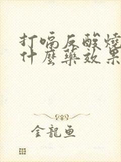 打嗝反酸烧心吃什么药效果好