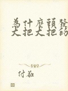 为什么头发总是大把大把的掉