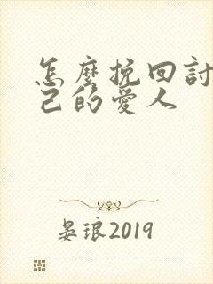 怎么挽回讨厌自己的爱人