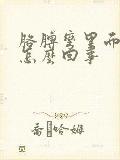 胳膊弯里面疼是怎么回事