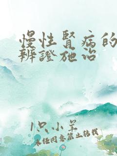 慢性肾病的中医辨证施治