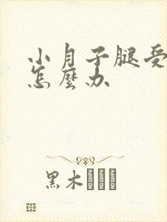 小月子腿受风了怎么办