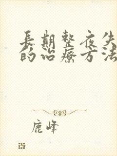 长期整夜失眠好的治疗方法