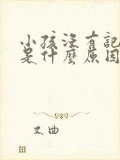 小孩没有记忆力是什么原因造成的