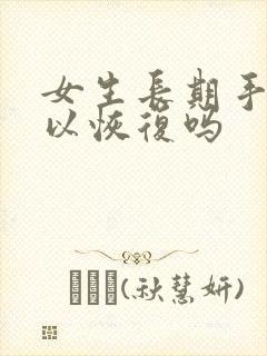 女生长期手淫可以恢复吗