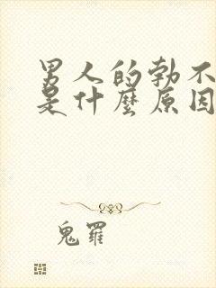 男人的勃不起来是什么原因怎么治疗