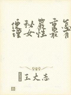 便秘严重怎么调理女性最有效的方法