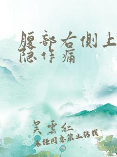 腹部右侧上方隐隐作痛