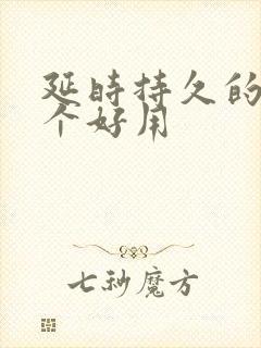 延时持久的药哪个好用