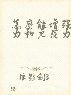 怎么能增强抵抗力和免疫力