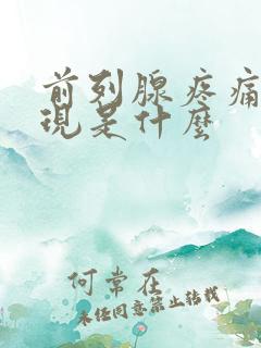 前列腺疼痛的表现是什么