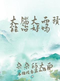 大脑大面积梗死能治好吗