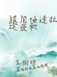 服用他达拉非中途疲软