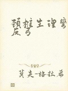 颈椎生理弯曲度反弓