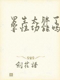 男生太胖了会影响性功能吗