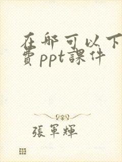 在哪可以下载免费ppt课件