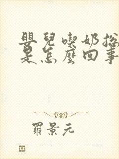 婴儿吃奶总打嗝是怎么回事