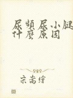 尿频尿小腿浮肿什么原因