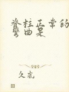 脊柱正常的生理弯曲是