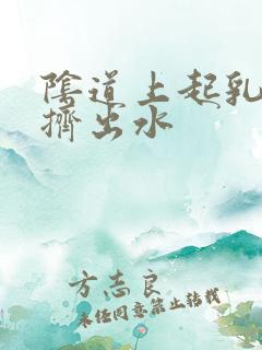 阴道上起乳头状挤出水