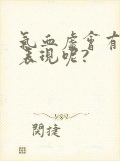 气血虚会有哪些表现呢?