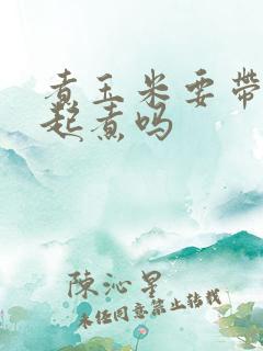 煮玉米要带皮一起煮吗