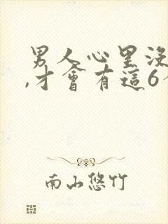 男人心里没有你,才会有这6个表现