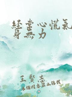 经常心慌气短浑身无力