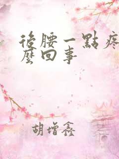 后腰一点疼是怎么回事