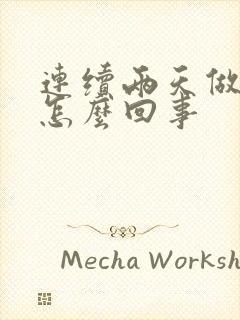 连续两天做噩梦怎么回事