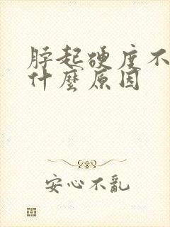 脖起硬度不够是什么原因