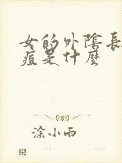 女的外阴长小痘痘是什么