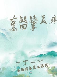 右腿膝盖疼腿麻怎回事