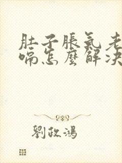 肚子胀气老是打嗝怎么解决