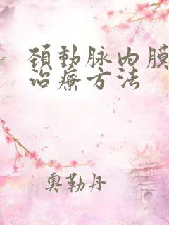 颈动脉内膜增厚治疗方法