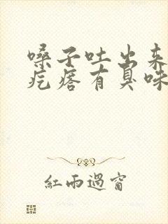 嗓子吐出来黄痰疙瘩有臭味